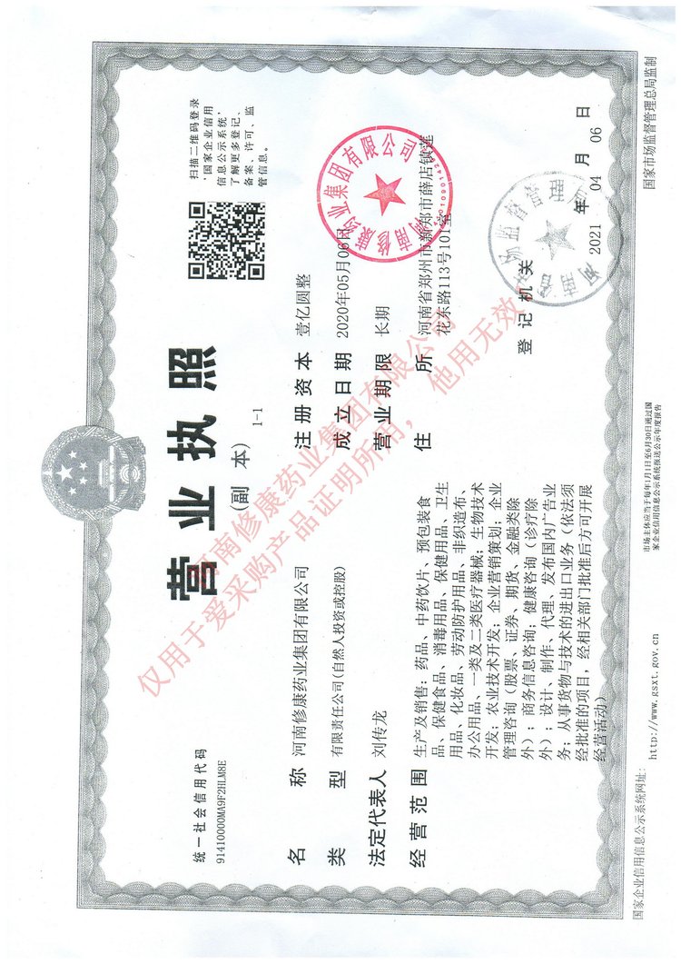 修康藥業(yè)營(yíng)業(yè)執(zhí)照