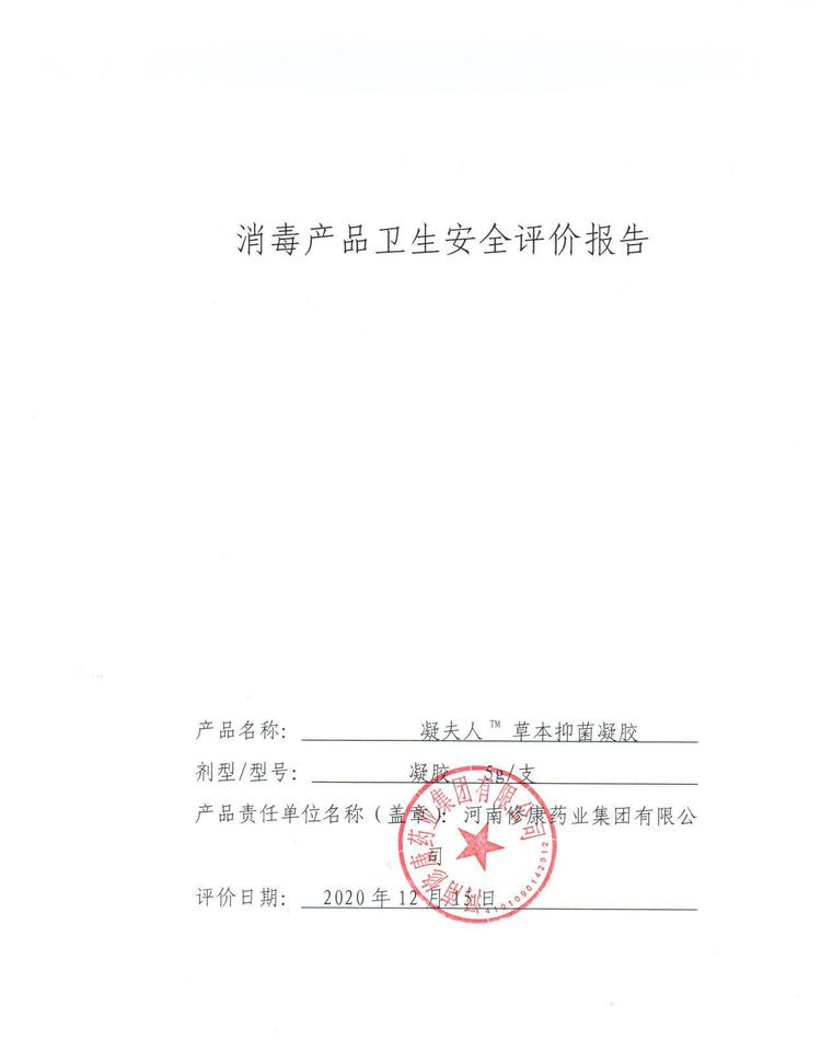 11修康藥業消字號貼牌產品衛生安全報告.jpg
