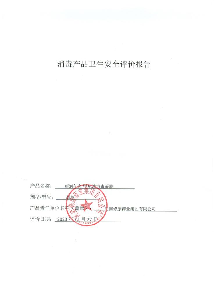 13修康藥業消毒產品衛生安全報告.jpg