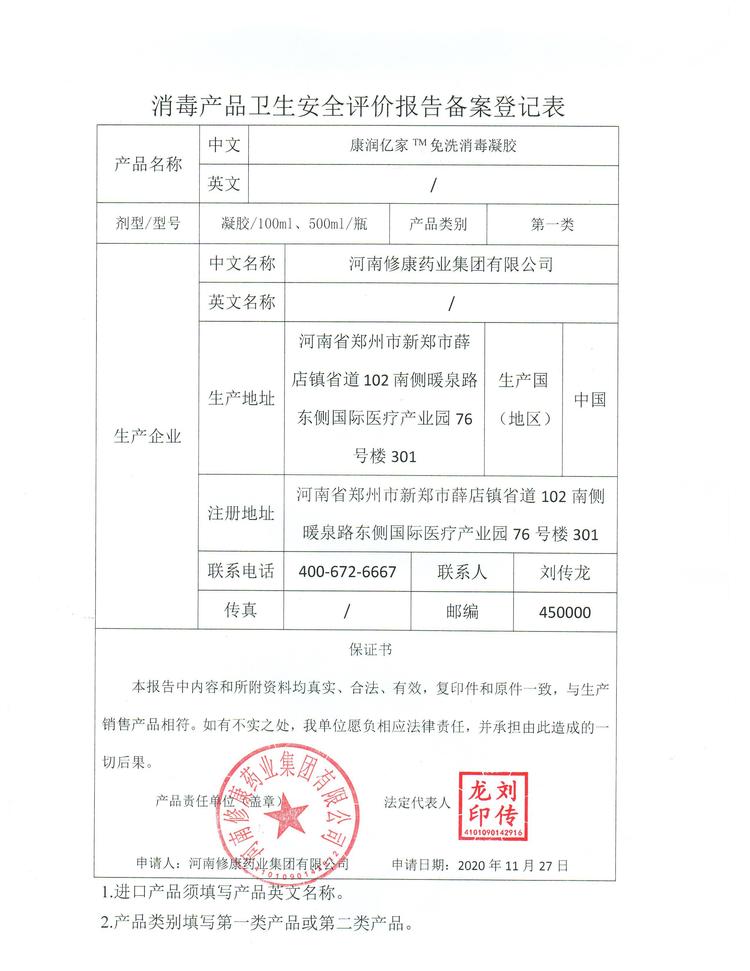 14修康藥業消毒產品衛生安全報告備案登記表.jpg