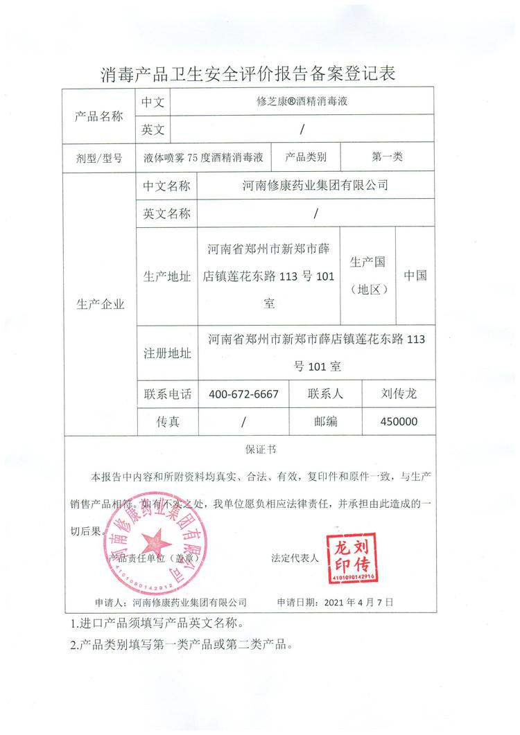 16修康藥業修芝康消毒產品衛生安全報告備案登記表.jpg