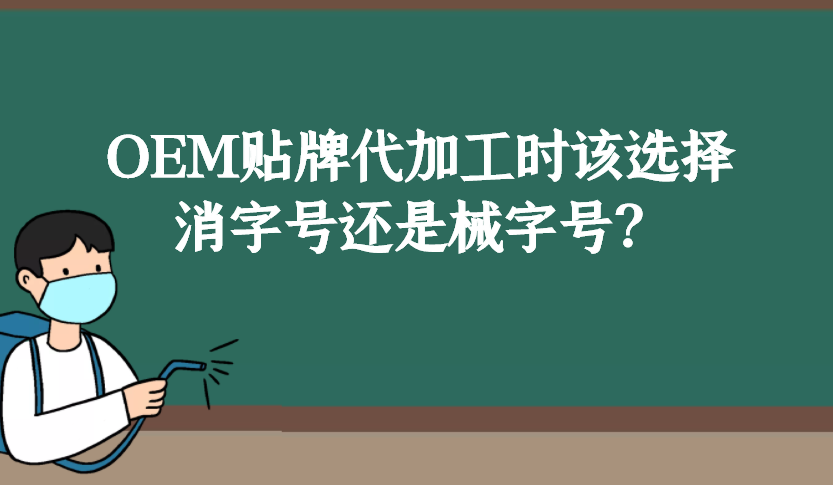 消字號(hào)和械字號(hào)的區(qū)別是什么，OEM貼牌代加工時(shí)該如何選擇？