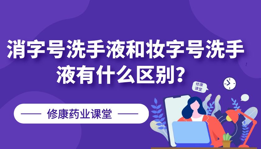 消字號洗手液和妝字號洗手液有什么區別？
