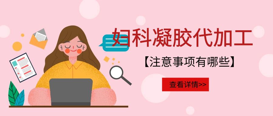 婦科凝膠代加工需要注意的事項有哪些？(圖1)