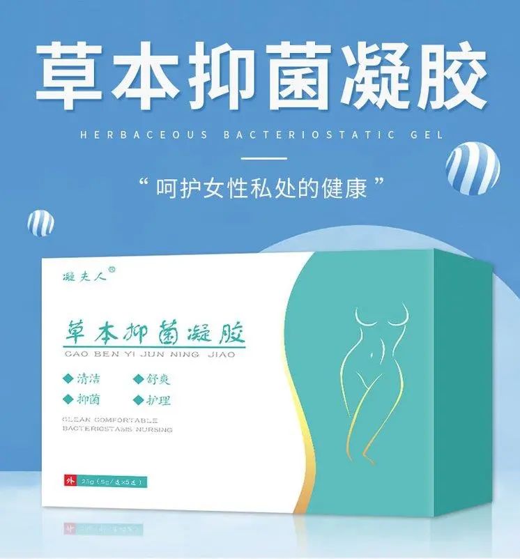植物草本抑菌凝膠，呵護女性私密健康