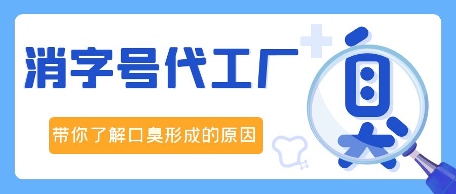 消字號(hào)OEM代加工廠修康藥業(yè)，帶你了解口臭形成的原因！