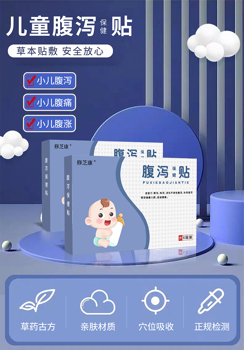 兒童腹瀉保健貼批發定制加工-修康藥業集團