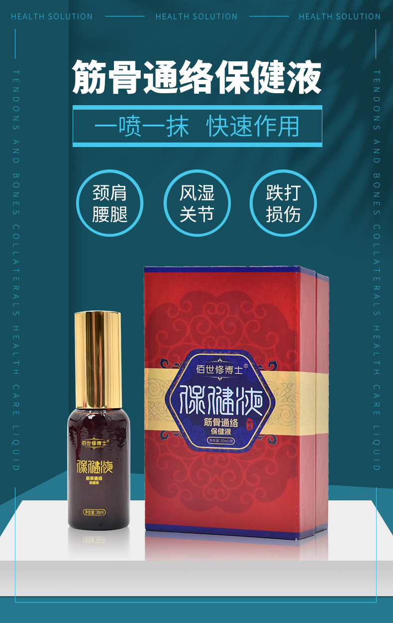 筋骨通絡保健液批發生產廠家