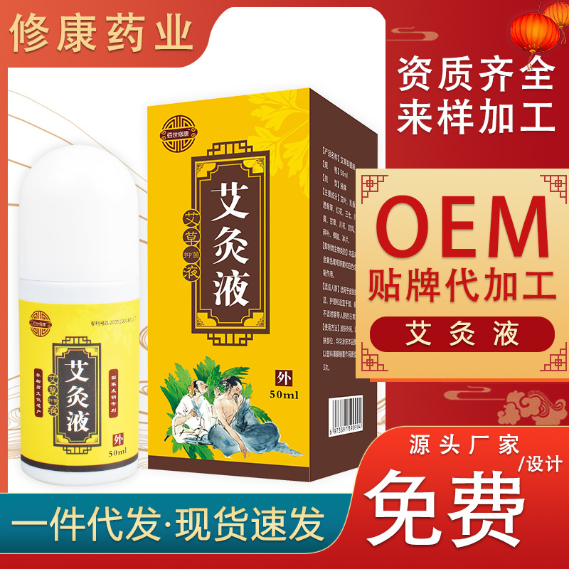 艾灸液oem貼牌代加工生產廠家-修康藥業
