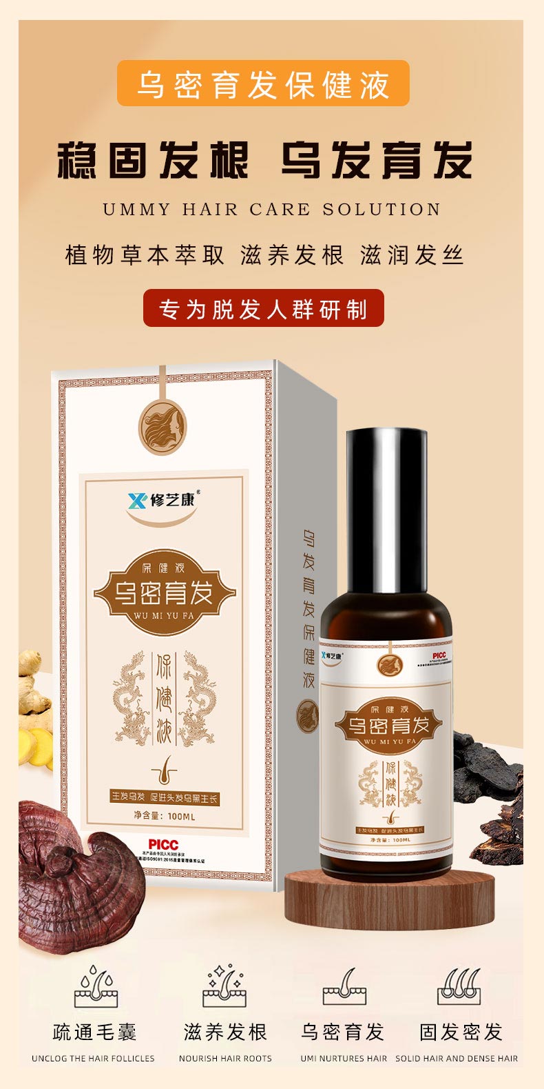 烏密育發(fā)保健液專(zhuān)為脫發(fā)人群研制